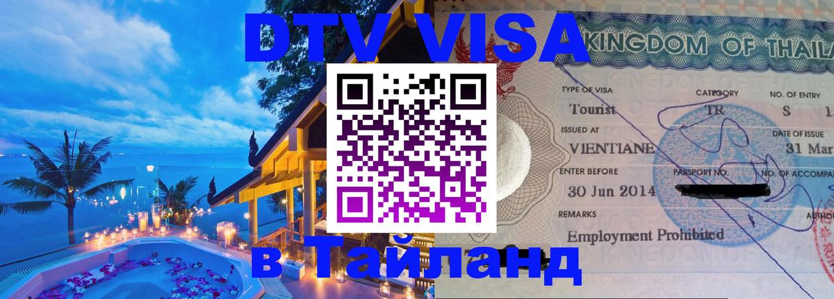 DTV Visa Thailand — прайс и условия, виза без дополнительных документов - 20.11.2025 
