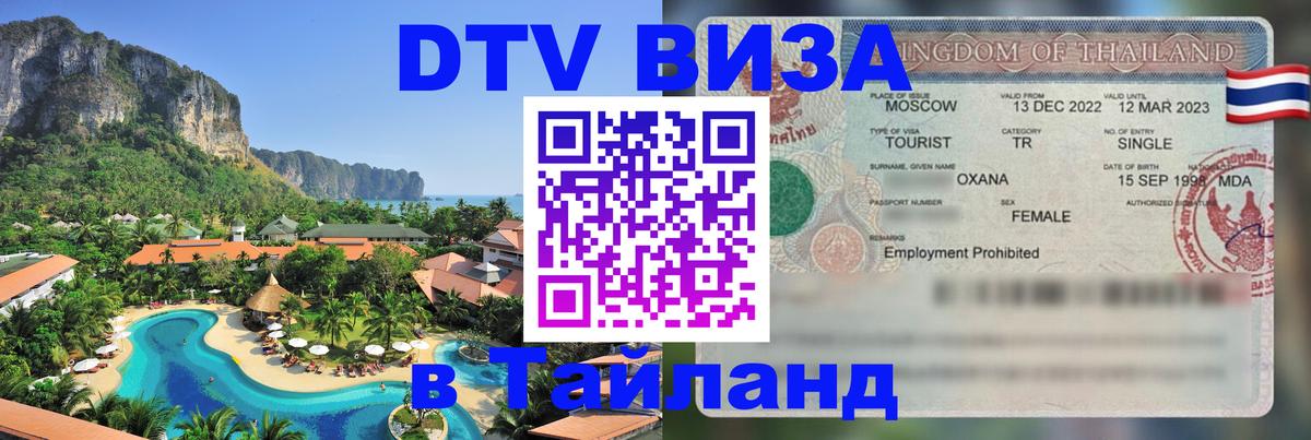 ДТВ VISA Тайланд для фрилансеров 