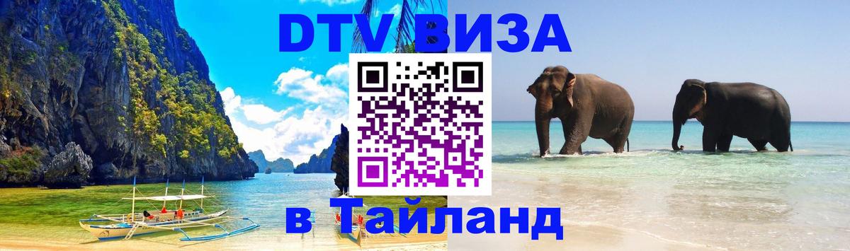 VISA в Тайланд для удалёнщиков 